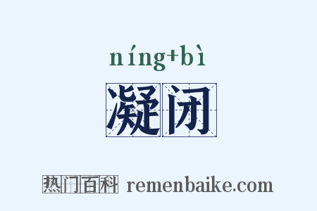 凝闭是什么意思的图片